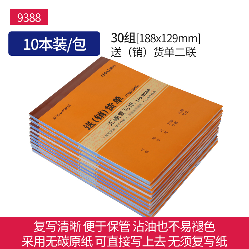 得力 二三联送货单/销货单/单据/仓库出货单 无碳复写 10本装9388二联送（销）货单/10本