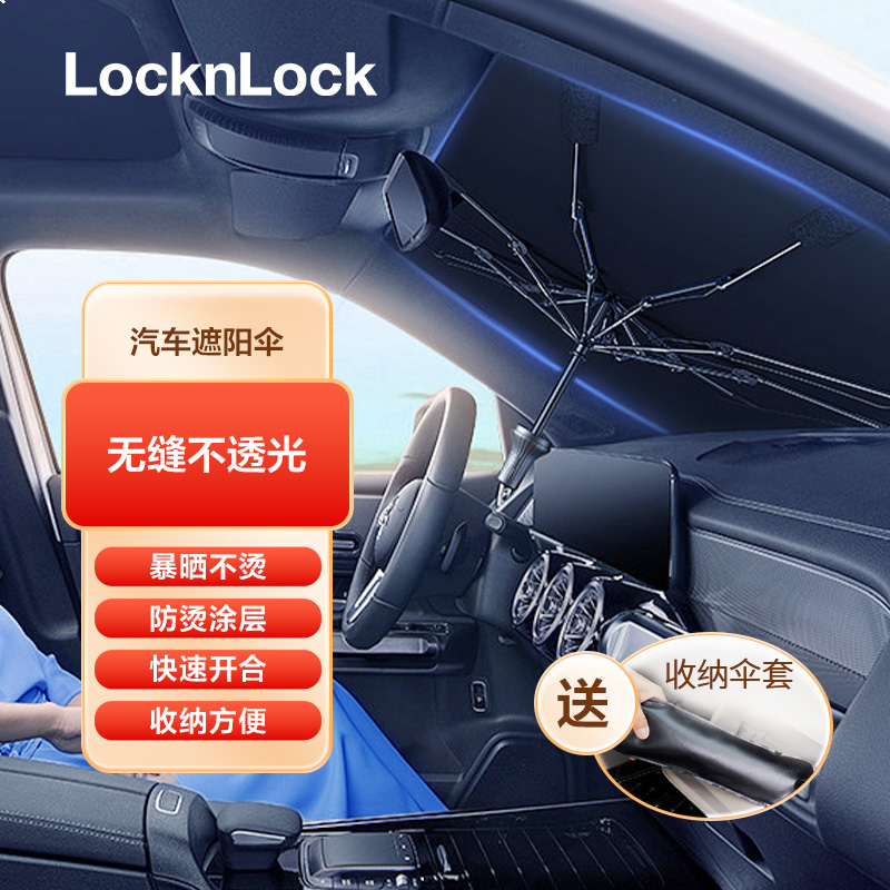 乐扣乐扣（LOCK&LOCK）汽车遮阳伞前挡风玻璃遮阳帘伞式防晒隔热夏季挡车内遮阳窗帘 