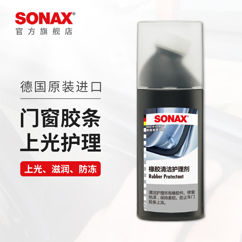 索纳克斯（SONAX）德国原装进口汽车门窗橡胶清洁上光护理剂密封条养护剂100ml